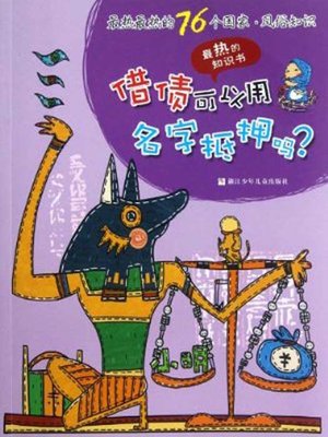 cover image of 最热最热的76个科学知识：借债可以用名字抵押吗？ ( 76 Most Awesome Trivia Questions: Can we use one's name as collateral? )